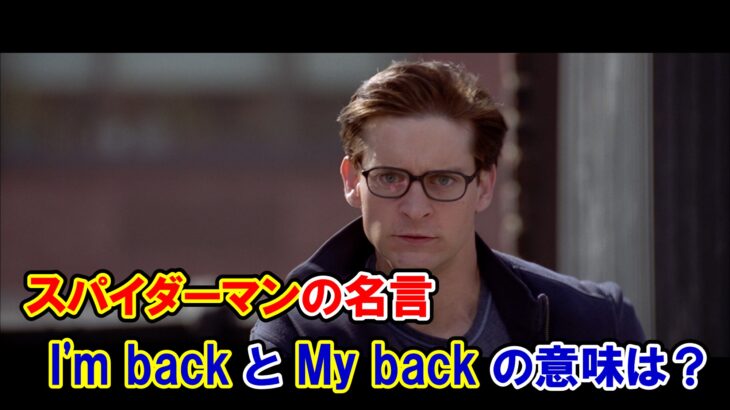 【スパイダーマン】スパイダーマンの名言『I’m back.』と『My back.』の意味は？【マーベル映画のセリフで英語の問題】