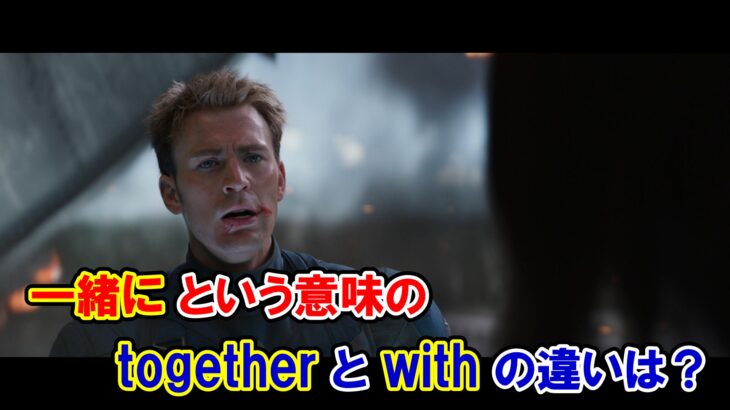 【キャプテン・アメリカ】『一緒に』という意味の『together』と『with』の違いは？【アベンジャーズのセリフで英語の問題】