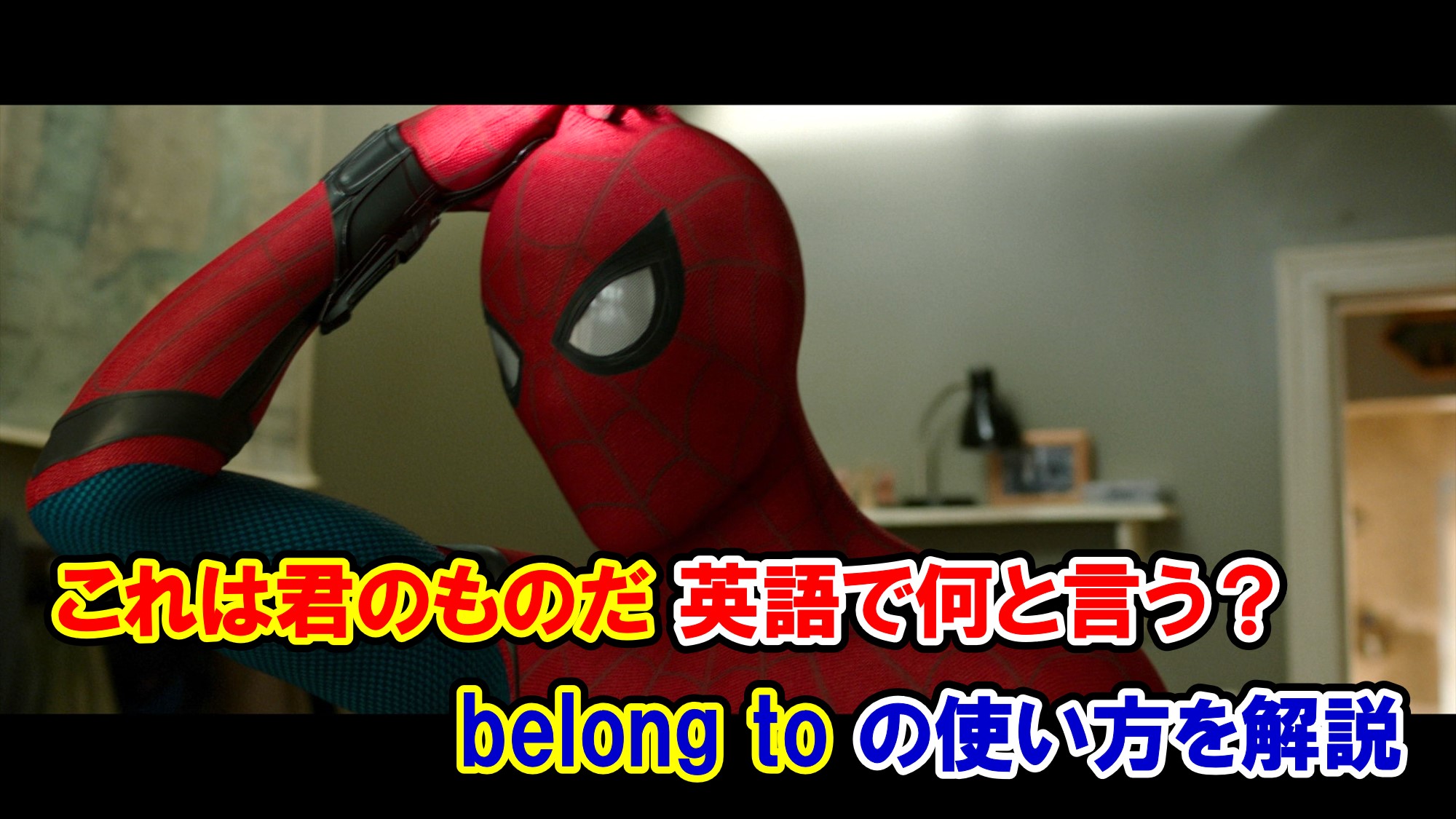 スパイダーマン これは君のものだ は英語で何と言う Belong To の使い方を解説 アベンジャーズのセリフで英語の問題 アメコミ映画の英語解説まとめ