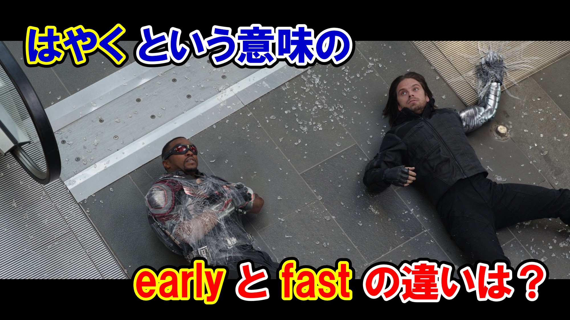 シビル・ウォー】『はやく』という意味の『early』と『fast』の違いは？【アベンジャーズのセリフで英語の問題】 - アメコミ映画の英語解説まとめ