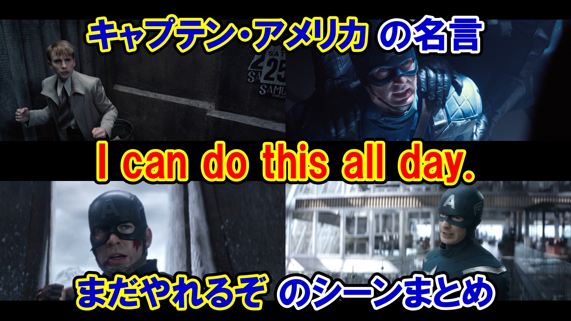 キャプテン アメリカの名言 I Can Do This All Day まだやれるぞ のシーンまとめ アベンジャーズ アメコミ映画の英語解説まとめ