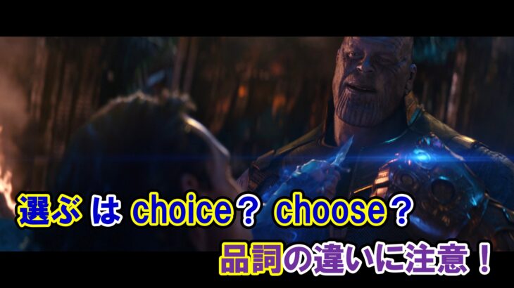 【インフィニティ・ウォー】『選ぶ』は『choice』と『choose』のどっち？品詞に注意！【アベンジャーズのセリフで英語の問題】