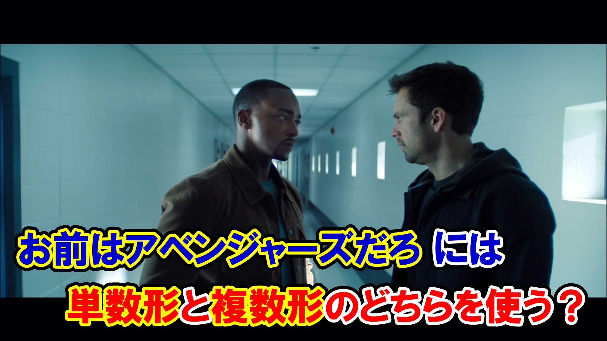 ファルコン ウィンター ソルジャー お前はアベンジャーズだろ には単数形と複数形のどちらを使う アベンジャーズのセリフで英語の問題 アメコミ映画の英語解説まとめ