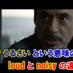 【エンドゲーム】『大声で・うるさい』という意味の『loud』と『noisy』の違いは？【アベンジャーズのセリフで英語の問題】