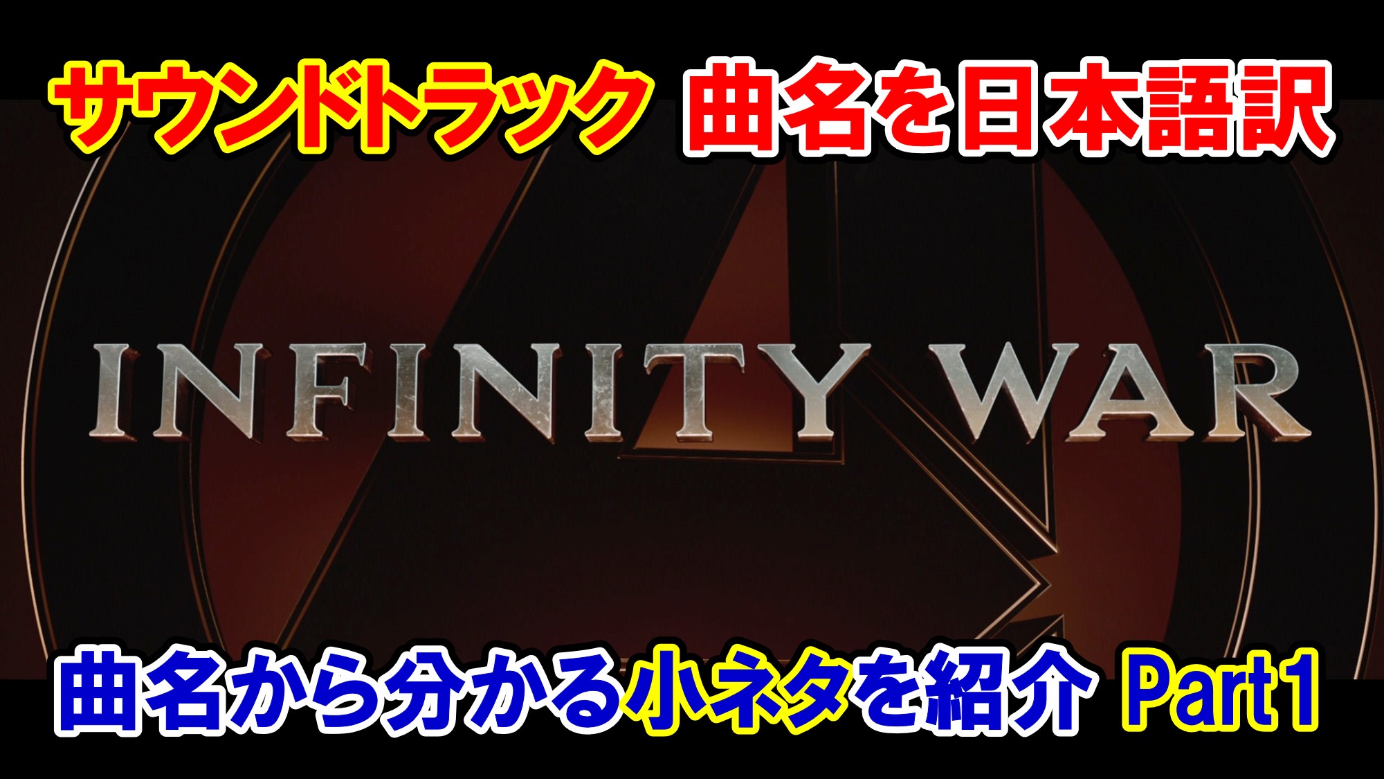 サントラ】映画『アベンジャーズ/インフィニティ・ウォー』サウンド