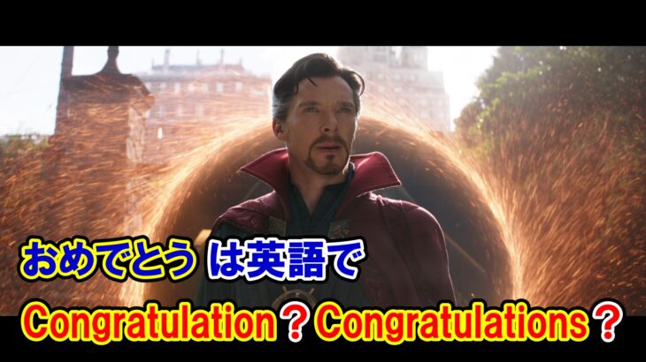 【インフィニティ・ウォー】『おめでとう』は英語で『Congratulation』と『Congratulations』のどっち？【アベンジャーズのセリフで英語の問題】