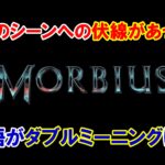 【ネタバレ】映画『モービウス』最後のシーン！その前に伏線があった！？英語がダブルミーニングって気付いた？【名言・英語解説】
