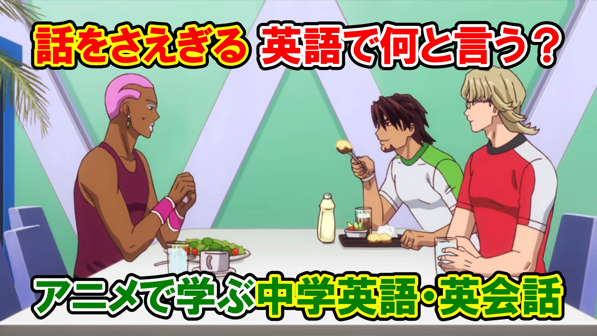 アニメで英語学習 Tiger Bunny２ より 話を遮らないで って何て言う 名言 中学英語 英会話 アメコミ映画の英語解説まとめ