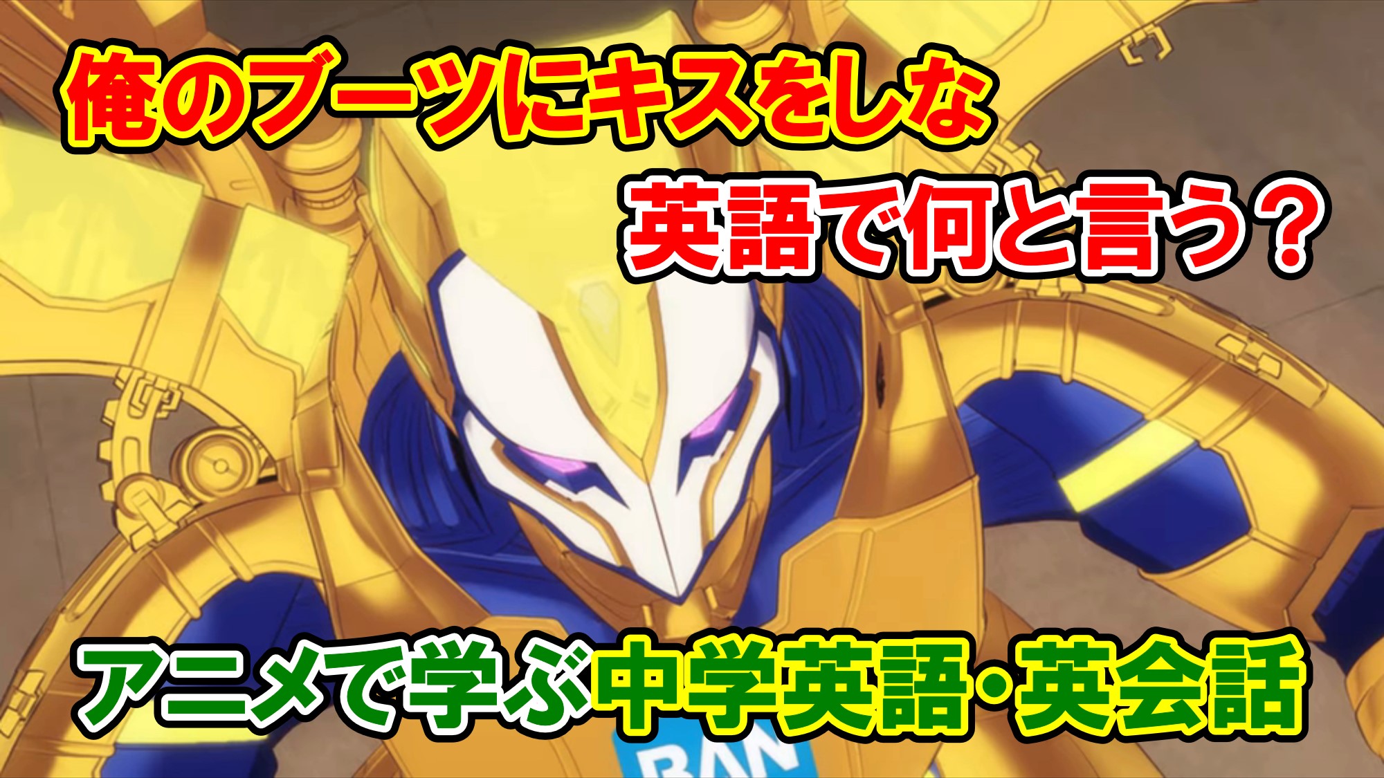 アニメで英語学習 Tiger Bunny２ より 俺のブーツにキスをしな って何て言う 名言 中学英語 英会話 アメコミ映画の英語解説まとめ