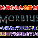 【ネタバレ】映画『モービウス』で何度も使われたあの名台詞を紹介【名言・英語解説】
