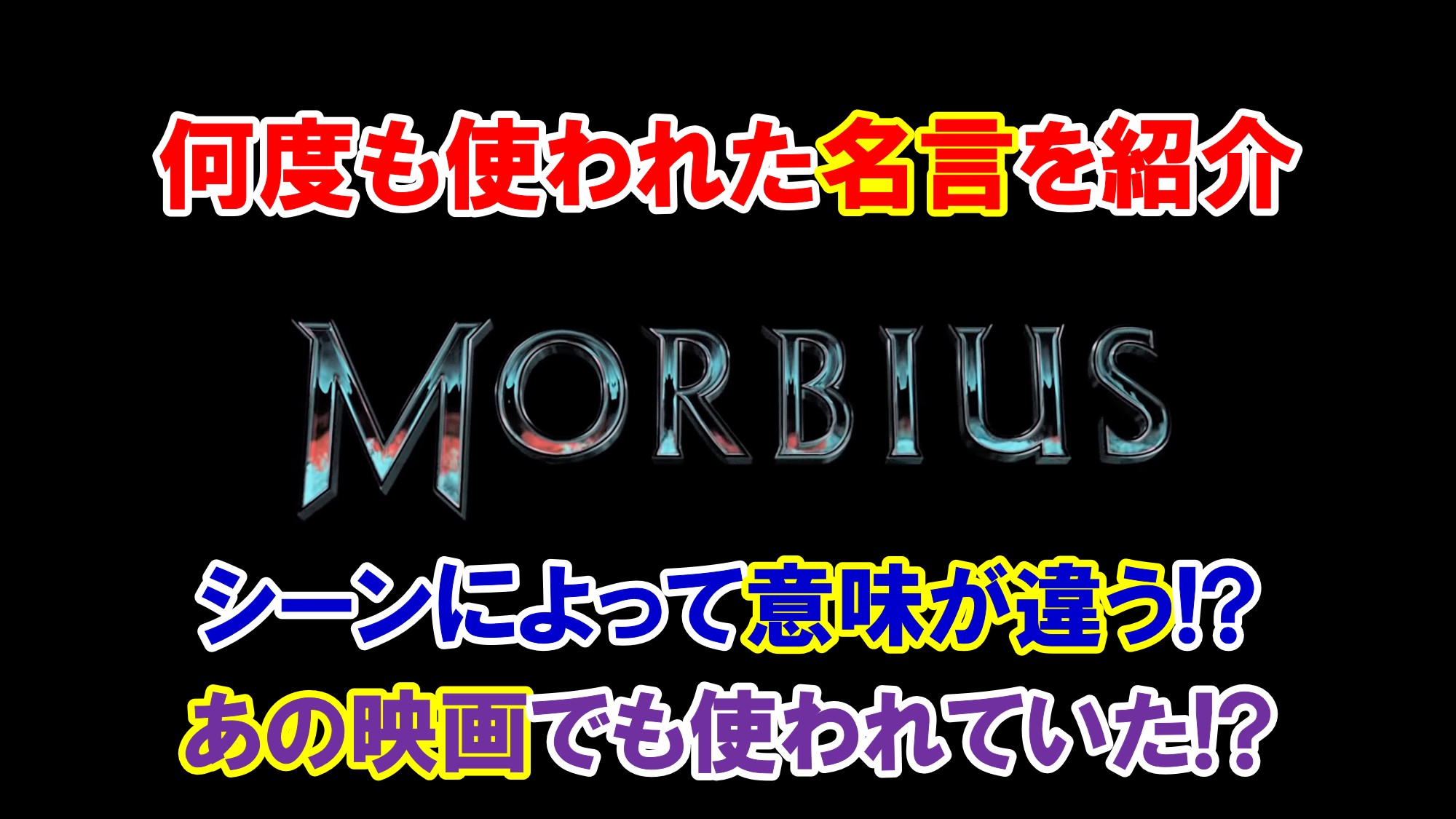 ネタバレ 映画 モービウス で何度も使われたあの名台詞を紹介 名言 英語解説 アメコミ映画の英語解説まとめ