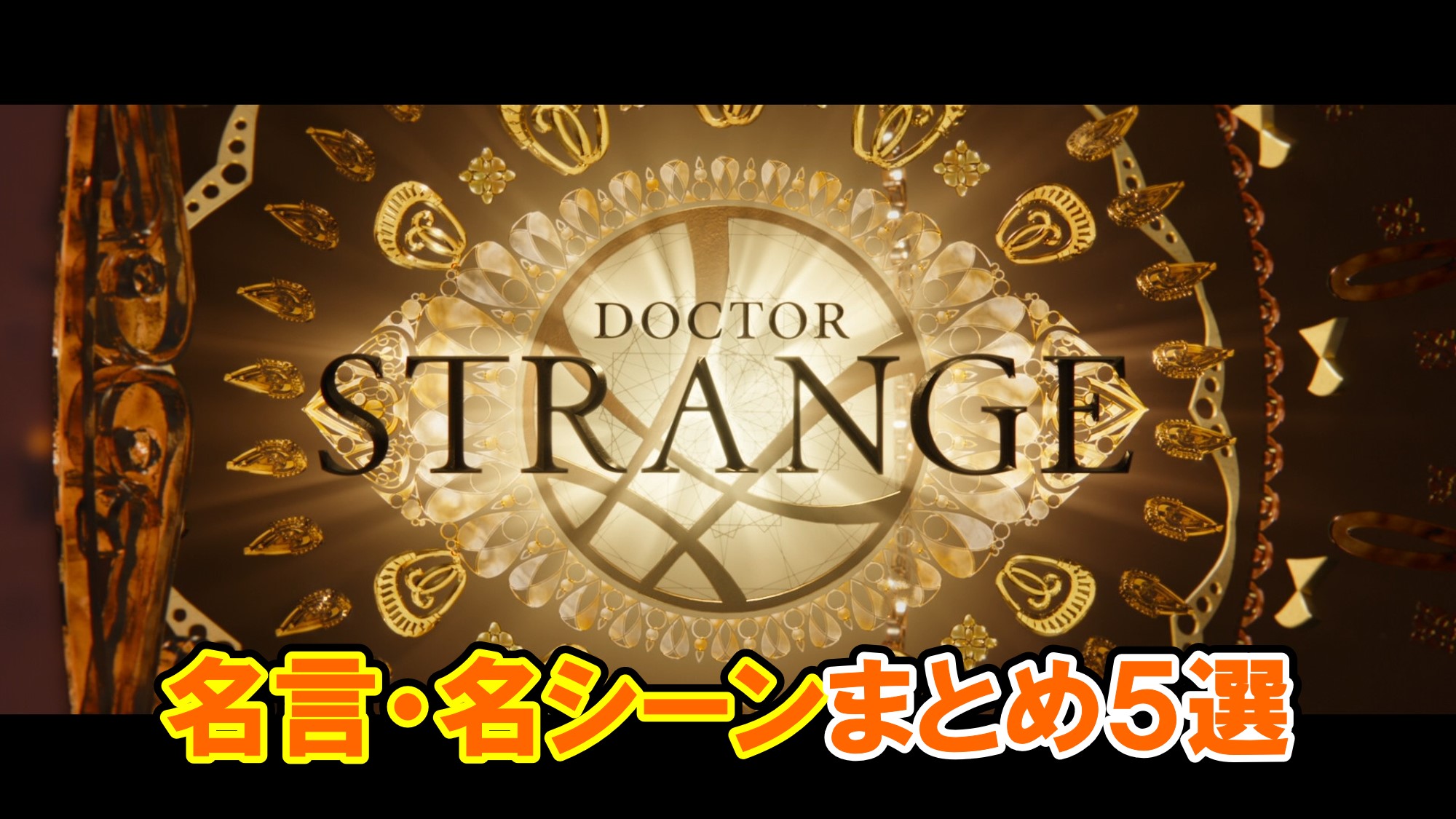 ドクター・ストレンジ】名言・名シーンまとめ！５選【英語解説あり】 - アメコミ映画の英語解説まとめ