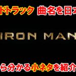 【サントラ】映画『アイアンマン』サウンドトラックのタイトルを日本語訳・Part.１【小ネタ・解説】