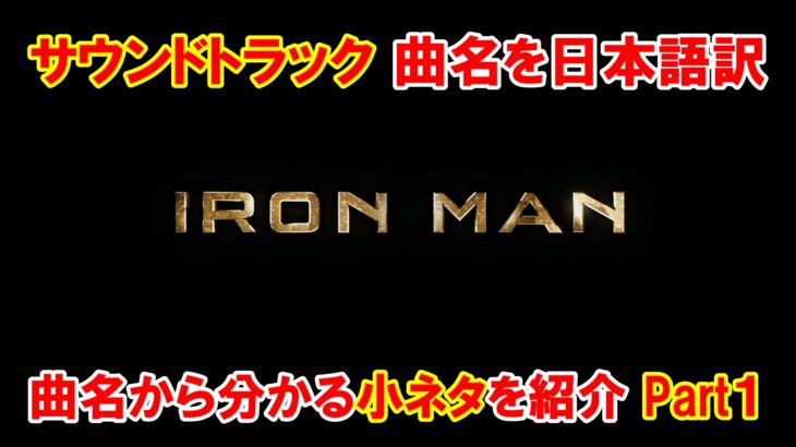 【サントラ】映画『アイアンマン』サウンドトラックのタイトルを日本語訳・Part.１【小ネタ・解説】