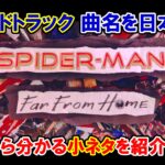 【サントラ】映画『スパイダーマン：ファー・フロム・ホーム』サウンドトラックのタイトルを日本語訳・Part.２【小ネタ・解説】
