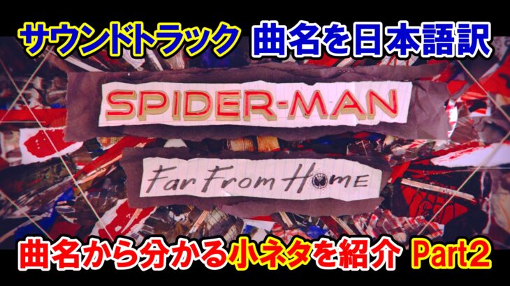 【サントラ】映画『スパイダーマン：ファー・フロム・ホーム』サウンドトラックのタイトルを日本語訳・Part.２【小ネタ・解説】