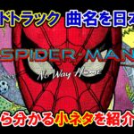 【サントラ】映画『スパイダーマン：ノー・ウェイ・ホーム』サウンドトラックのタイトルを日本語訳・Part.２【小ネタ・解説】