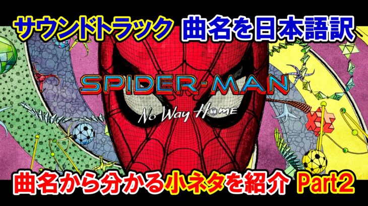 【サントラ】映画『スパイダーマン：ノー・ウェイ・ホーム』サウンドトラックのタイトルを日本語訳・Part.２【小ネタ・解説】