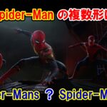 【スパイダーマン】『Spider-Man』の複数形は『Spider-Mans』それとも『Spider-Men』？【マーベル映画のセリフで英語の問題】
