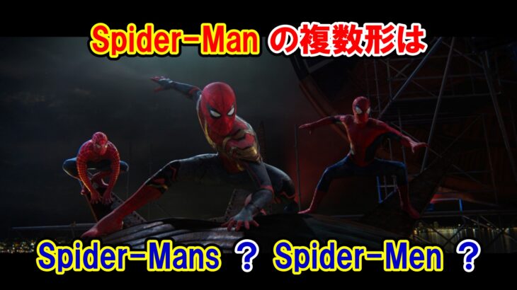 【スパイダーマン】『Spider-Man』の複数形は『Spider-Mans』それとも『Spider-Men』？【マーベル映画のセリフで英語の問題】