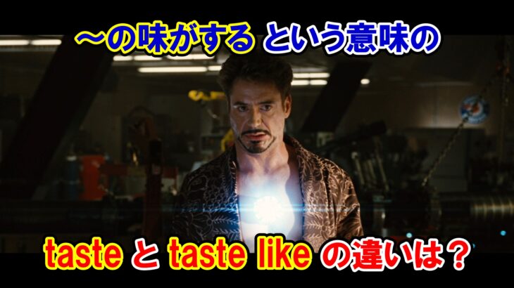 【アイアンマン】『～の味がする』という意味の『taste』と『taste like』の違いは？【アベンジャーズのセリフで英語の問題】
