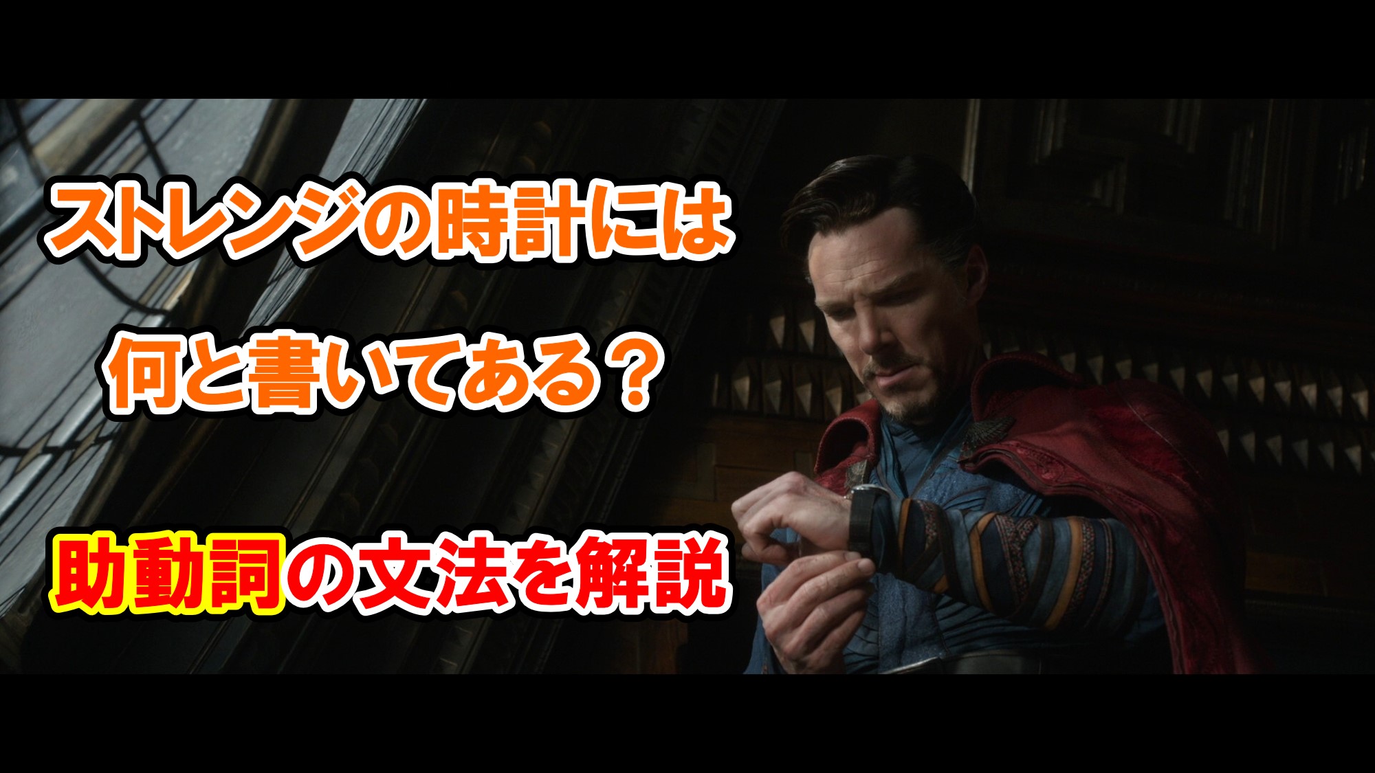ドクター ストレンジ ストレンジの腕時計には何と書いてある 助動詞の文法を解説 アベンジャーズのセリフで英語の問題 アメコミ映画の英語解説まとめ