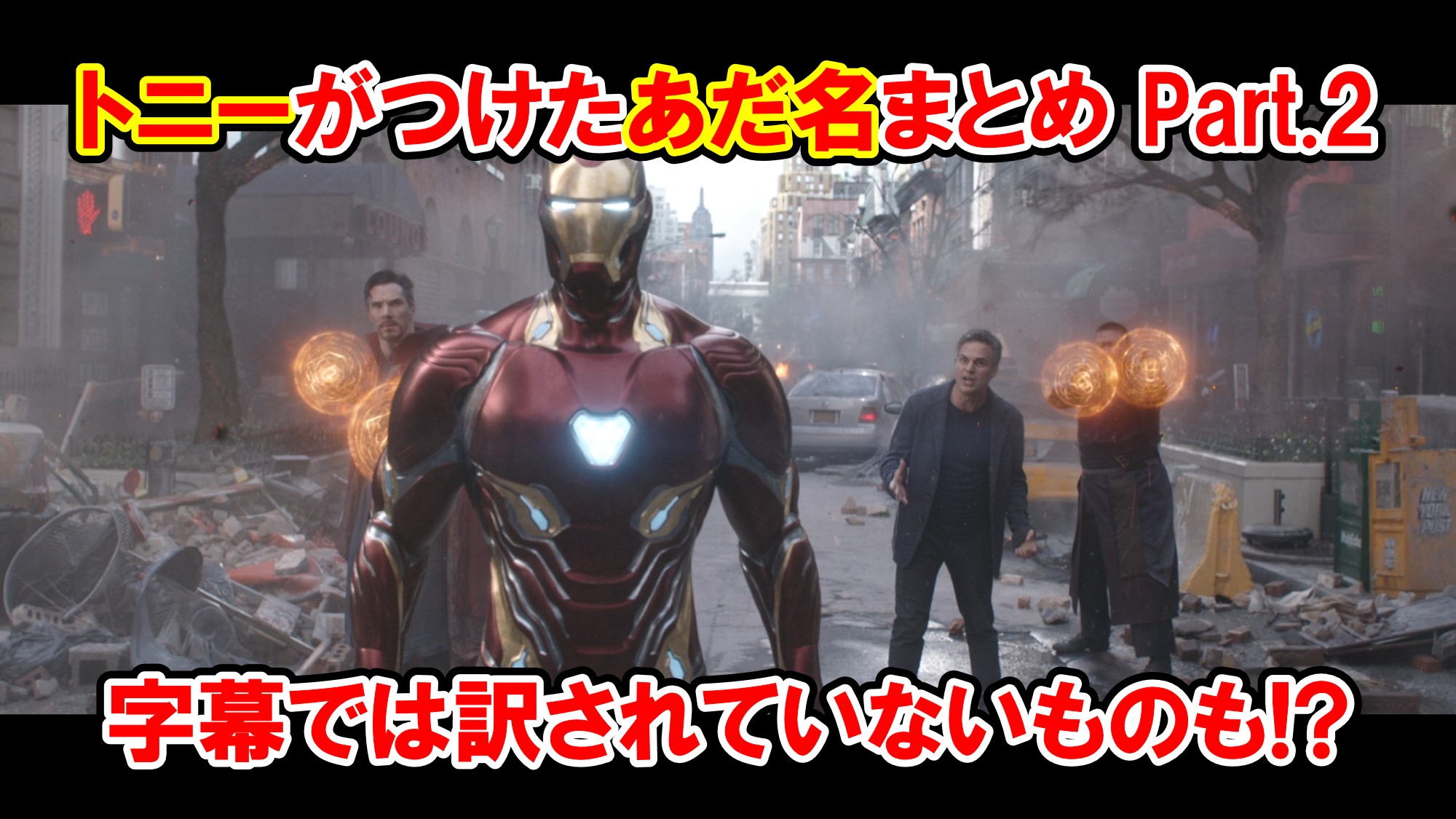 アベンジャーズ トニーがつけたあだ名まとめ 字幕にはないものも Part 2 元ネタ 英語解説 アメコミ映画の英語解説まとめ