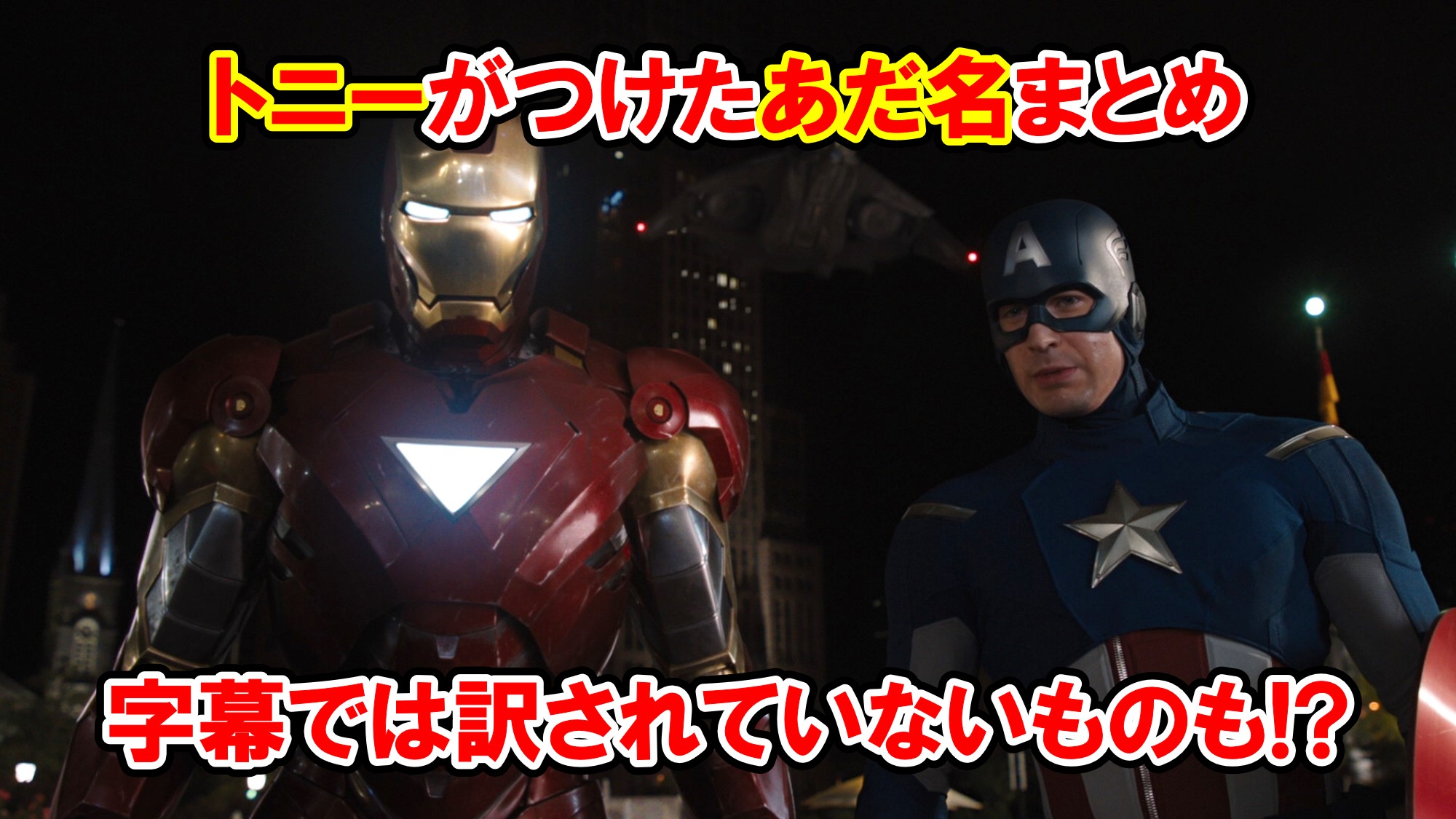 アベンジャーズ トニーがつけたあだ名まとめ 字幕にはないものも 元ネタ 英語解説 アメコミ映画の英語解説まとめ