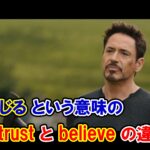 【エイジ・オブ・ウルトロン】『～を信じる』という意味の『trust』と『believe』の違いは？【マーベル映画のセリフで英語の問題】