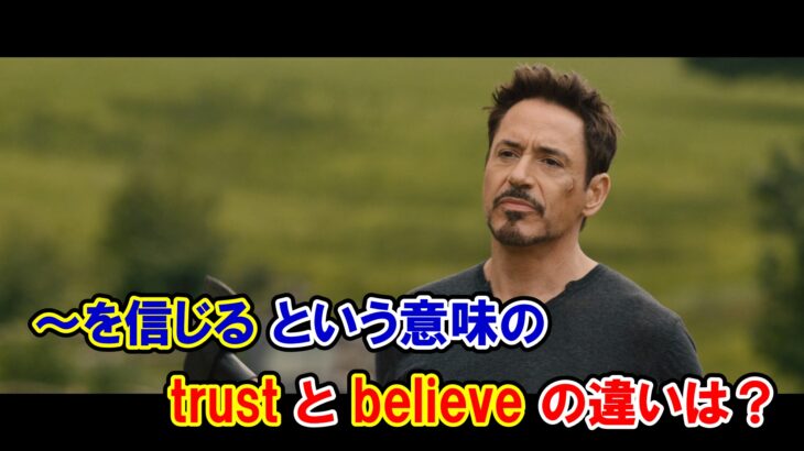 【エイジ・オブ・ウルトロン】『～を信じる』という意味の『trust』と『believe』の違いは？【マーベル映画のセリフで英語の問題】
