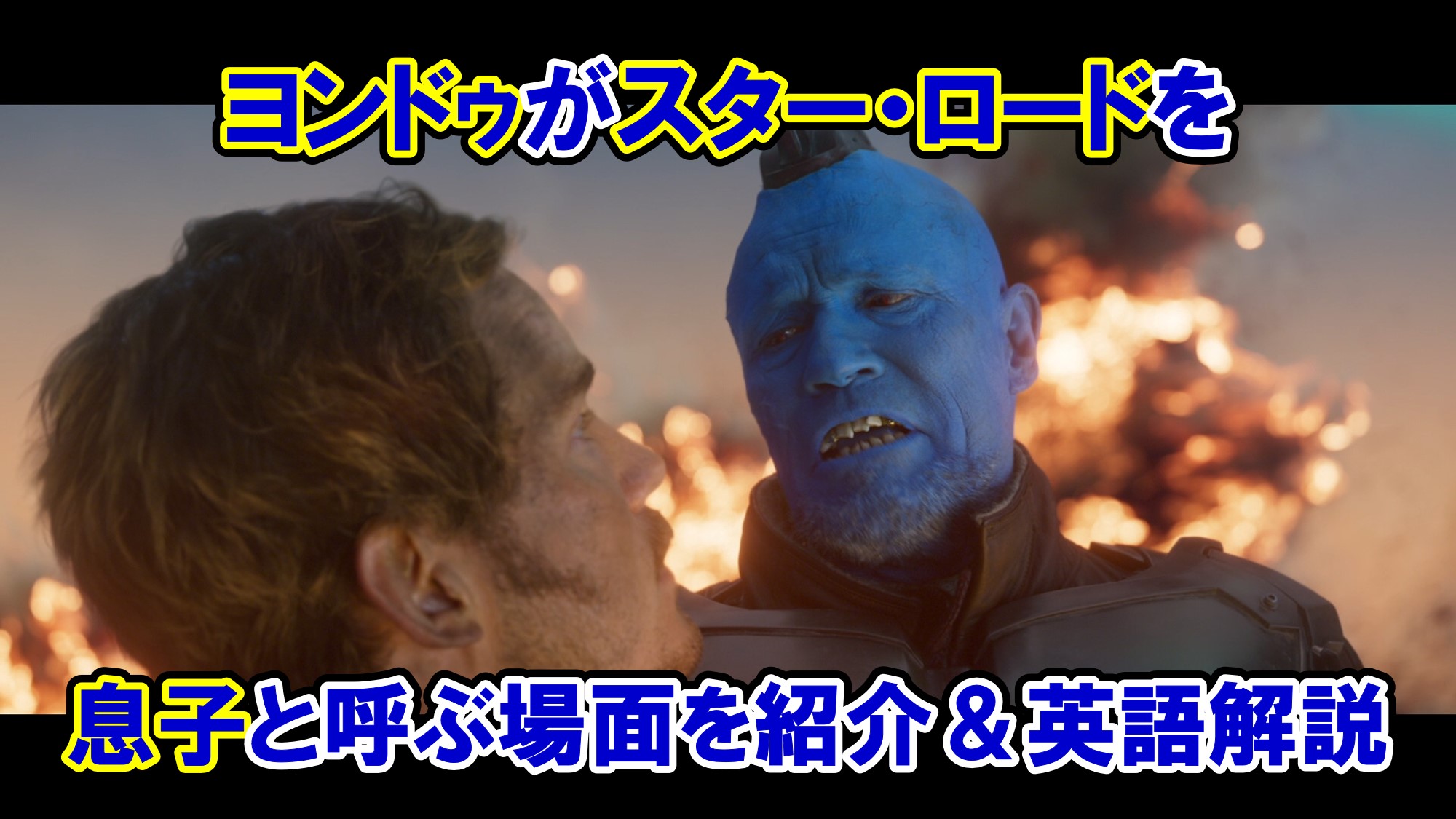 ガーディアンズオブギャラクシー Vol. 2 スターロード ヨンドゥ