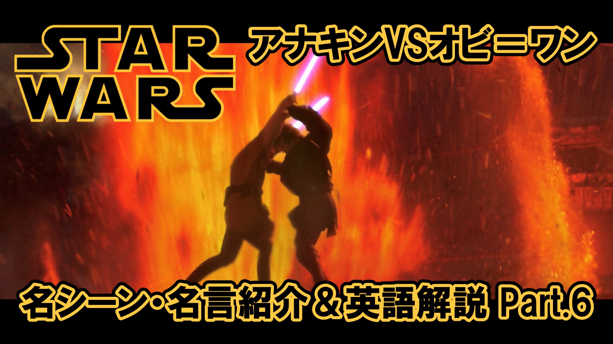 アナキン オビワン 特大バナー STAR WARS エピソード3 さす ポスター