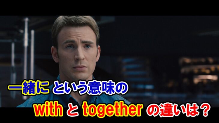 【エイジ・オブ・ウルトロン】『一緒に』という意味の『with』と『together』の違いは？【マーベル映画のセリフで英語の問題】
