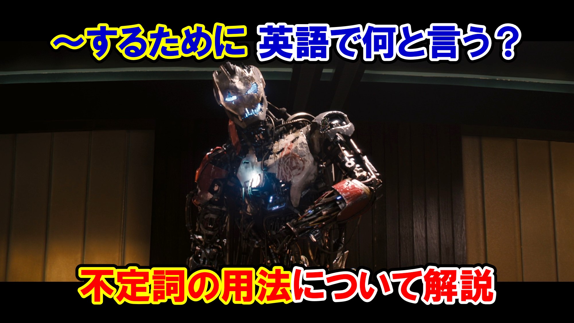 エイジ オブ ウルトロン するために は英語で何と言う 不定詞の用法について解説 マーベル映画のセリフで英語の問題 アメコミ映画の英語解説まとめ