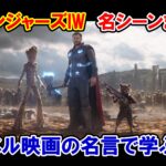 【MCU】映画『アベンジャーズ/インフィニティ・ウォー』の名シーン５選！名言・名セリフまとめ【英語解説】