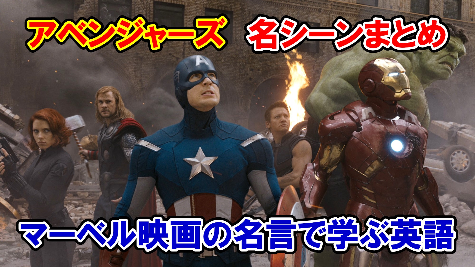 Mcu 映画 アベンジャーズ の名シーン５選 名言 名セリフまとめ 英語解説 アメコミ映画の英語解説まとめ