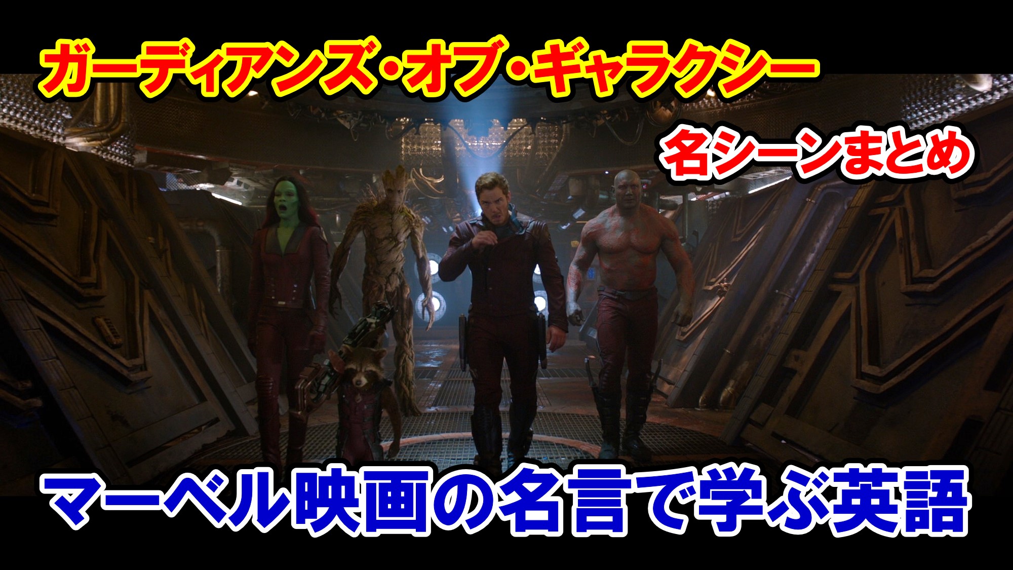 ガーディアンズ オブ ギャラクシー 目的語 には I My Me Mine のどれを使う 代名詞を解説 アベンジャーズのセリフで英語の問題 アメコミ映画の英語解説まとめ マーベル ガーディアンズ オブ ザ ギャラクシー私はグルートメン アポスが大好きです