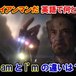【エンドゲーム】『私はアイアンマンだ』は英語で何と言う？『I am』と『I’m』の違いは？【マーベル映画のセリフで英語の問題】
