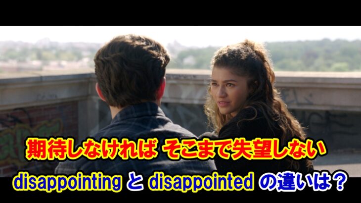 【スパイダーマン】『期待しなければそこまで失望しない』は英語で何と言う？『disappointing』と『disappointed』の違いは？【マーベル映画のセリフで英語の問題】