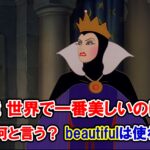 【ディズニー・ヴィランズの名言・白雪姫】『鏡よ鏡、世界で一番美しいのは誰？』は英語で何と言う？『beautiful』は使わない！？【英語解説】