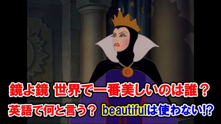 【ディズニー・ヴィランズの名言・白雪姫】『鏡よ鏡、世界で一番美しいのは誰？』は英語で何と言う？『beautiful』は使わない！？【英語解説】