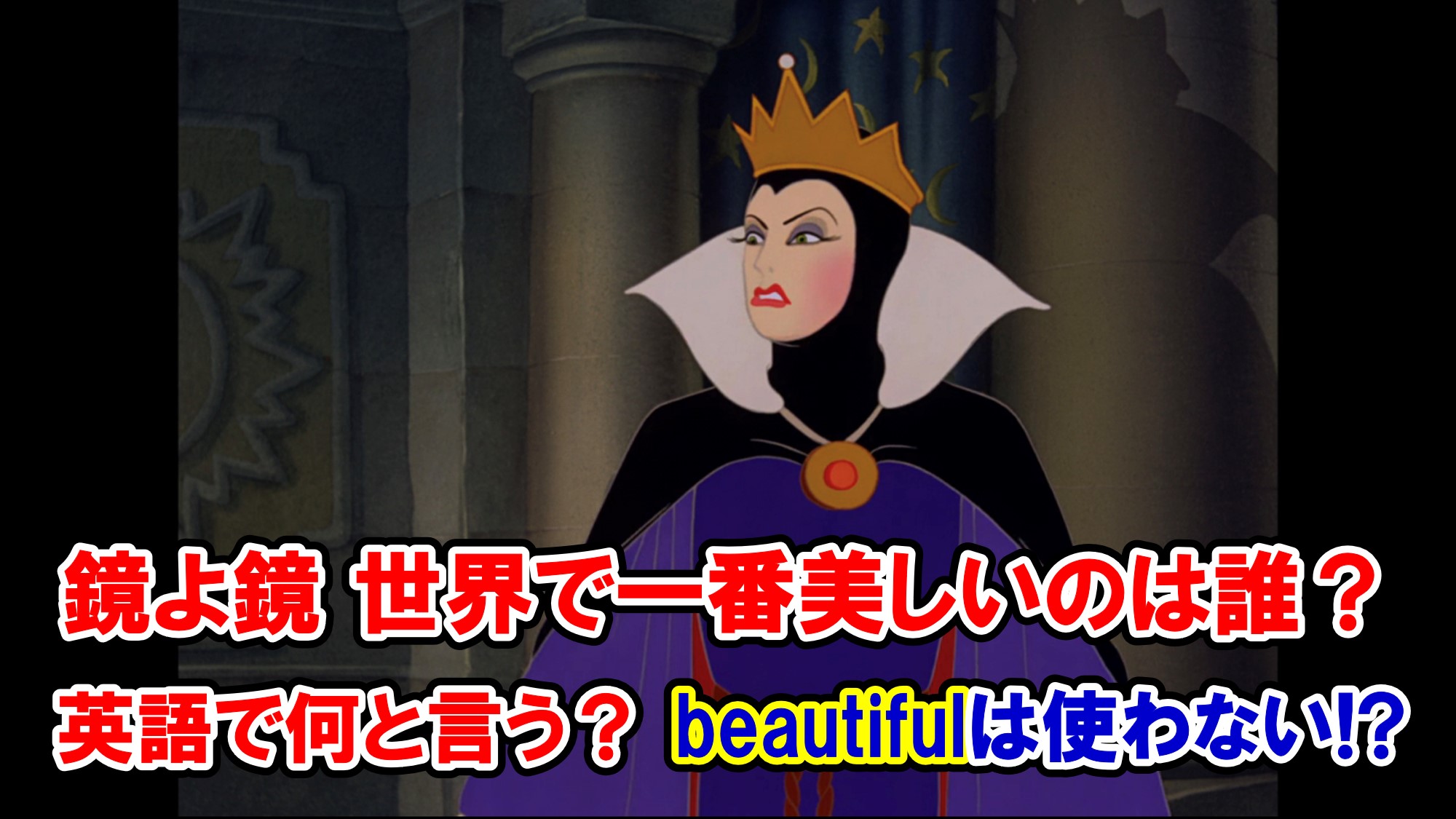 ヴィランズの名言 白雪姫 鏡よ鏡 世界で一番美しいのは誰 は英語で何と言う Beautiful は使わない 英語解説 アメコミ映画の英語解説まとめ