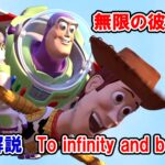 【トイ・ストーリー】『To infinity and beyond!』『無限の彼方へ！』ってどういう意味？【英語解説】