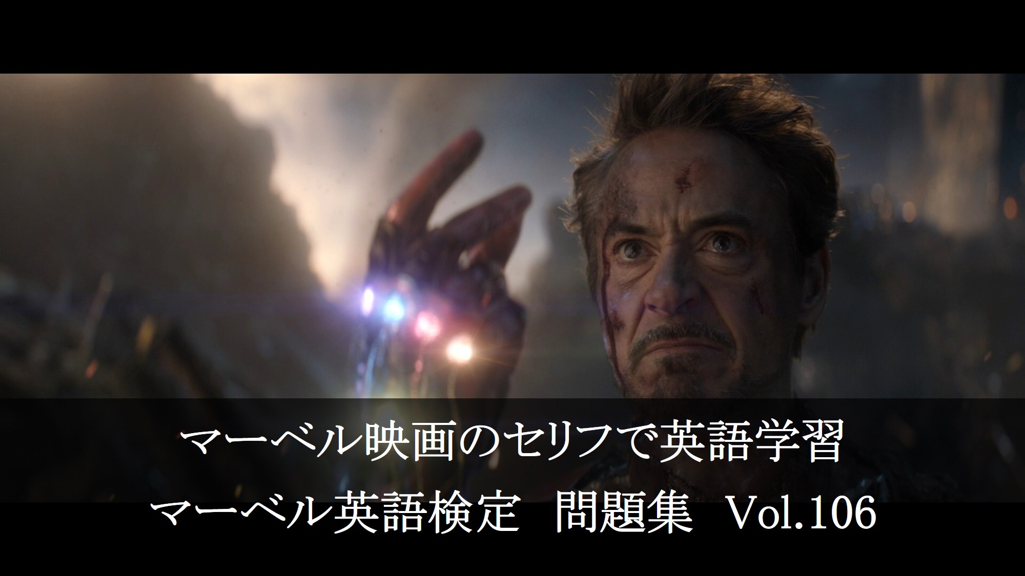 マーベル映画のセリフで英語の問題 マーベル英語検定 第５２６回 第５３０回を解こう アメコミ映画の英語解説まとめ