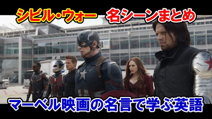 【MCU】映画『シビル・ウォー/キャプテン・アメリカ』の名シーン５選！名言・名セリフまとめ【英語解説】