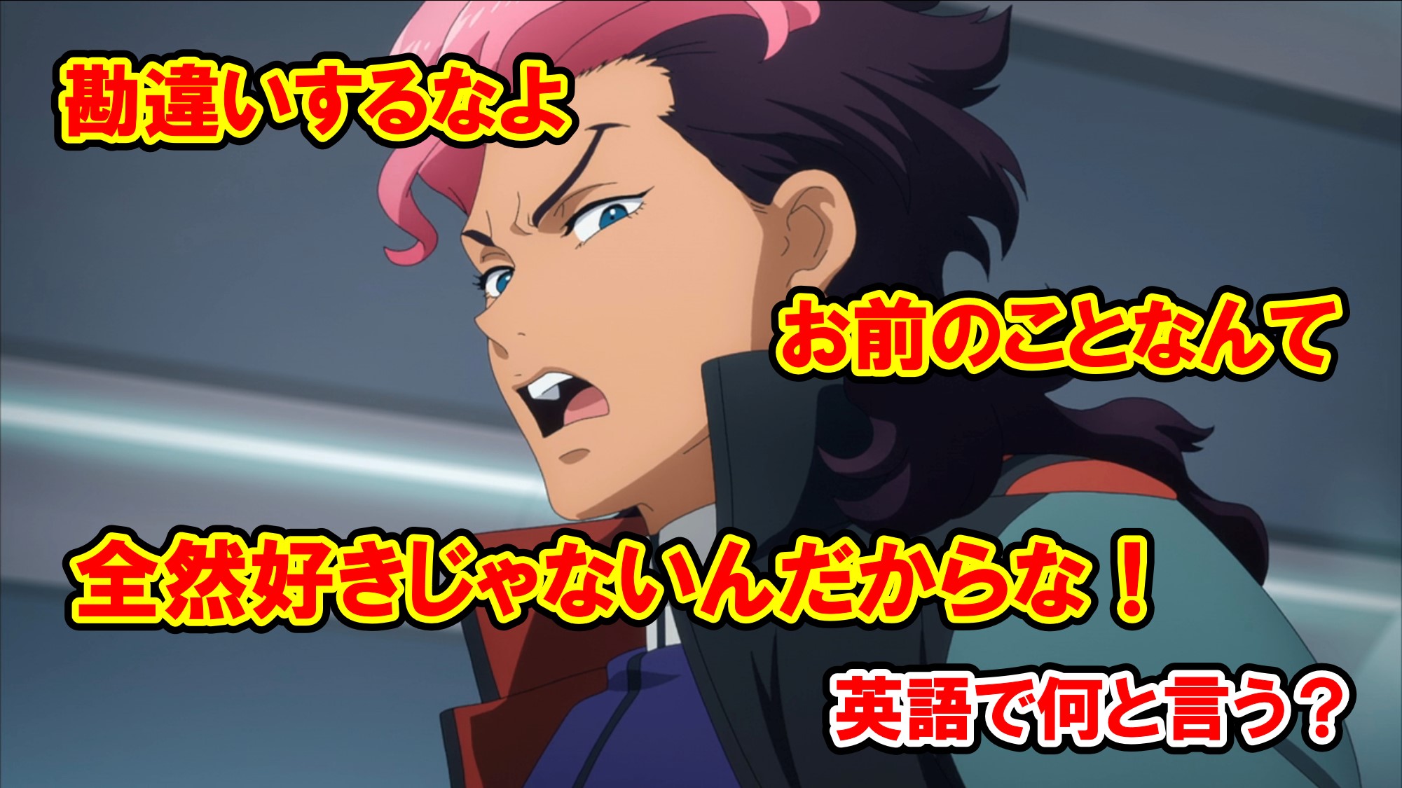 機動戦士ガンダム 水星の魔女 グエルの名言 勘違いするなよ 俺はお前のことなんて全然好きじゃないんだからな を英語で何て言う 名言 名台詞の英語解説 アメコミ映画の英語解説まとめ