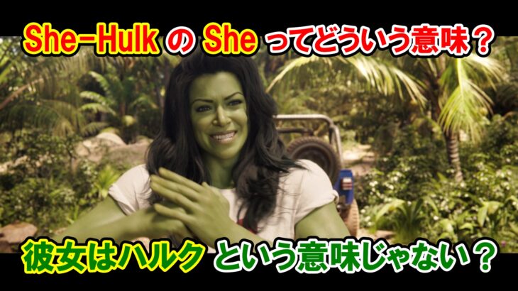 【シー・ハルク：ザ・アトーニー】『She-Hulk』の『She』ってどういう意味？『彼女はハルク？』【英語解説】