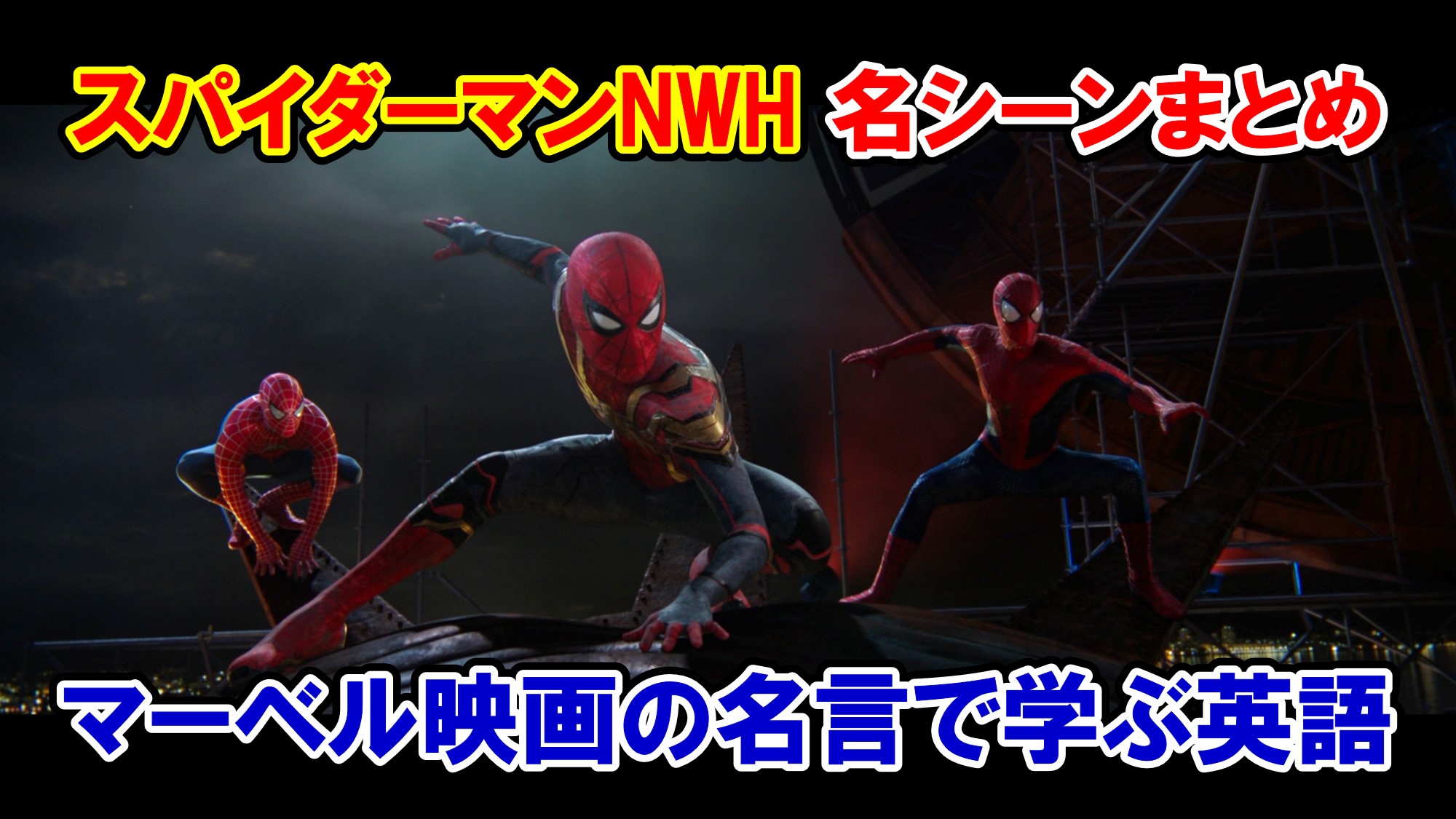 Mcu 映画 スパイダーマン ノー ウェイ ホーム の名シーン５選 名言 名セリフまとめ 英語解説 アメコミ映画の英語解説まとめ