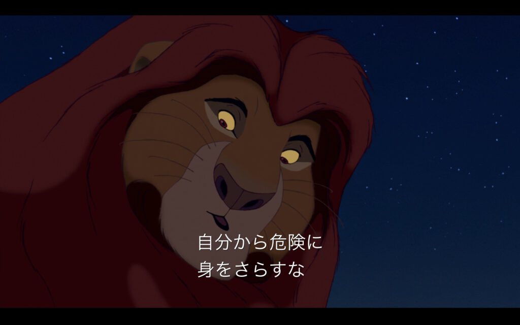 ライオン・キング　ムファサ　Simba, being brave doesn't mean you go looking for trouble.　シンバ　勇敢とは　向こう見ずとは別のものだ