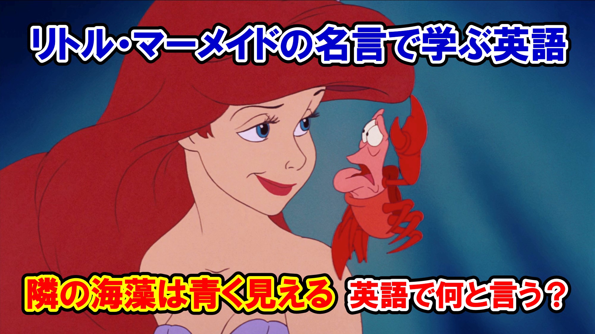 リトル マーメイド Under The Sea アンダー ザ シー の歌詞 隣の海藻は青く見えるさ は英語で何と言う 元のことわざとどう違う 英語解説 アメコミ映画の英語解説まとめ